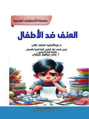 cover image of العنف ضد الأطفال